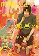 同居人は今日も風呂から出てこない【SS付き電子限定版】