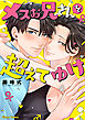 メスお兄さんを超えてゆけ【おまけ付き電子限定版】
