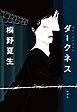 ダークネス
