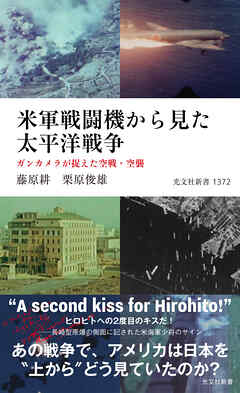 米軍戦闘機から見た太平洋戦争～ガンカメラが捉えた空戦・空襲～