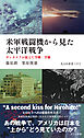 米軍戦闘機から見た太平洋戦争～ガンカメラが捉えた空戦・空襲～