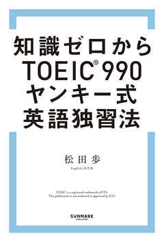 知識ゼロからTOEIC（R）990　ヤンキー式英語独習法