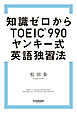 知識ゼロからTOEIC（R）990　ヤンキー式英語独習法