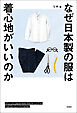 なぜ日本製の服は着心地がいいのか