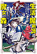 生活魔術師達、魔女の森に挑む 1巻