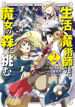 生活魔術師達、魔女の森に挑む