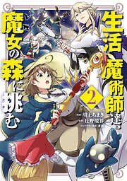 生活魔術師達、魔女の森に挑む