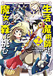 生活魔術師達、魔女の森に挑む 2巻