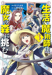生活魔術師達、魔女の森に挑む
