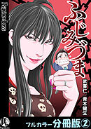 ふじみづま【フルカラー分冊版】 2