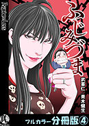 ふじみづま【フルカラー分冊版】 4