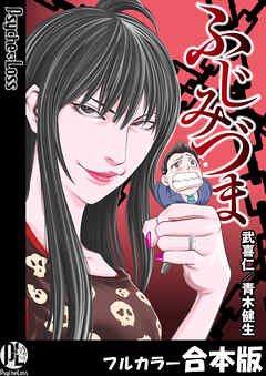 ふじみづま【フルカラー合本版】 1