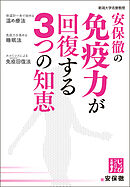 安保徹の免疫力が回復する３つの知恵