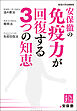 安保徹の免疫力が回復する３つの知恵