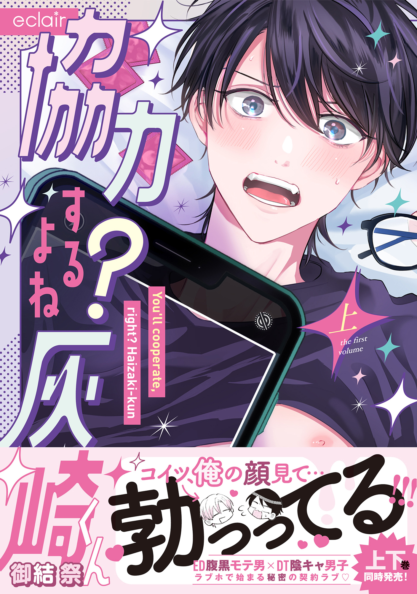 協力するよね？灰崎くん 上【単行本版(限定描き下ろし付き)】 - 御結祭
