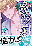 協力するよね？灰崎くん 下【単行本版(限定描き下ろし付き)】