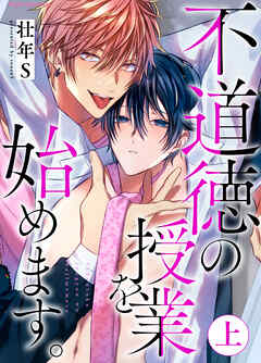 不道徳の授業を始めます。上【単行本版（限定描き下ろし付き）】