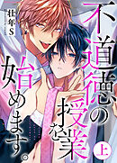 不道徳の授業を始めます。上【単行本版（限定描き下ろし付き）】