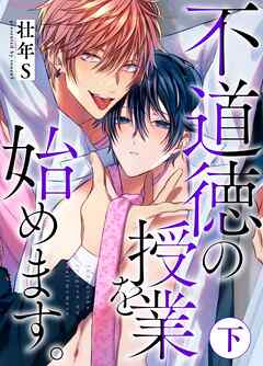 不道徳の授業を始めます。下【単行本版（限定描き下ろし付き）】