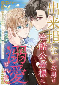 出来損ないの次男は冷酷公爵様に溺愛される（分冊版）第17話