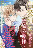 出来損ないの次男は冷酷公爵様に溺愛される（分冊版）第17話