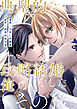 典型的な政略結婚をした俺のその後。（分冊版）第１話