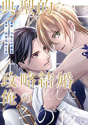 典型的な政略結婚をした俺のその後。（分冊版）