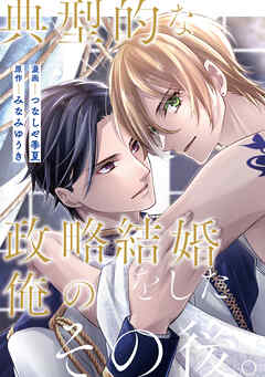 典型的な政略結婚をした俺のその後。（分冊版）第12話