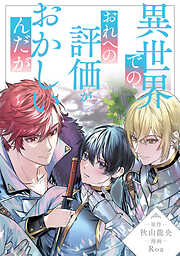 異世界でのおれへの評価がおかしいんだが1 - Roa/秋山龍央 - BL