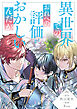 異世界でのおれへの評価がおかしいんだが（分冊版）第１話