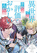 異世界でのおれへの評価がおかしいんだが（分冊版）第16話
