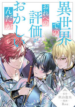 異世界でのおれへの評価がおかしいんだが（分冊版）第23話