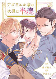 アズラエル家の次男は半魔（分冊版）