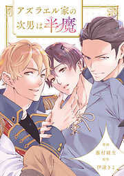 アズラエル家の次男は半魔（分冊版）