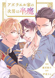 アズラエル家の次男は半魔（分冊版）