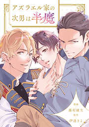 アズラエル家の次男は半魔（分冊版）