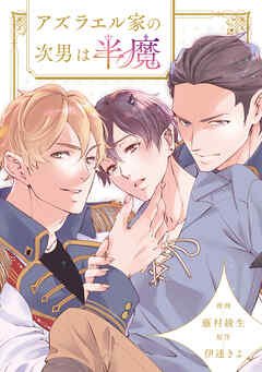 アズラエル家の次男は半魔（分冊版）第14話