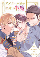 アズラエル家の次男は半魔（分冊版）第14話