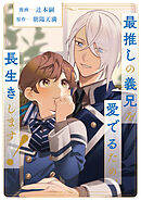 最推しの義兄を愛でるため、長生きします！（分冊版）第16話