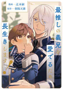 最推しの義兄を愛でるため、長生きします！（分冊版）第19話