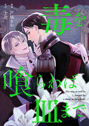 毒を喰らわば皿まで（分冊版）