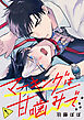 マーキングは甘噛みで（分冊版）第１話