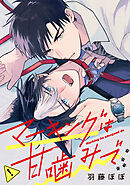 マーキングは甘噛みで（分冊版）第５話