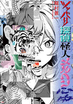 ツッパリ探偵怪人メルヘン心中