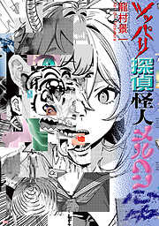 ツッパリ探偵怪人メルヘン心中