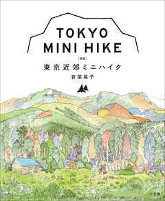 東京近郊ミニハイク　［新版］
