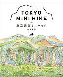 東京近郊ミニハイク　［新版］
