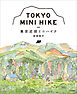 東京近郊ミニハイク　［新版］