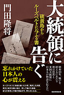 大統領に告ぐ　硫黄島からルーズベルトに与ふる書