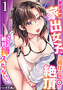 家賃滞納家出女子、元担任の巨〇に絶頂「そんなの絶対挿入らないぃ…」【R18版】　1巻